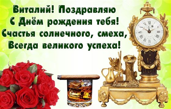 Оригинальные часы и розы для Виталия на День рождения