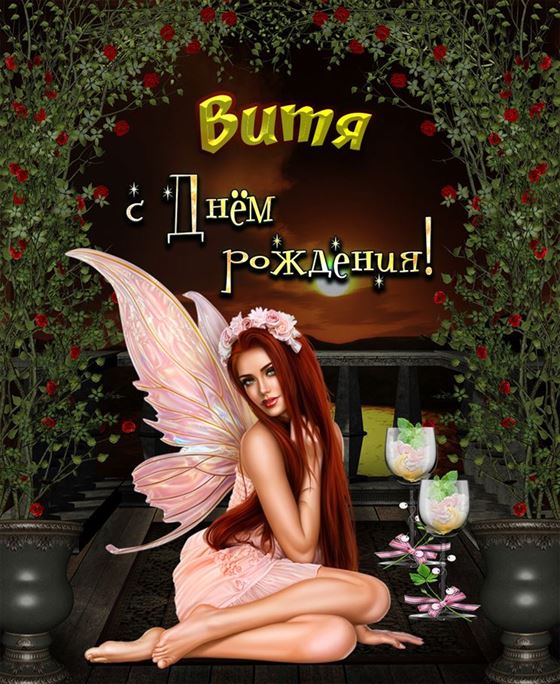 Картинка Вите на День рождения с феей