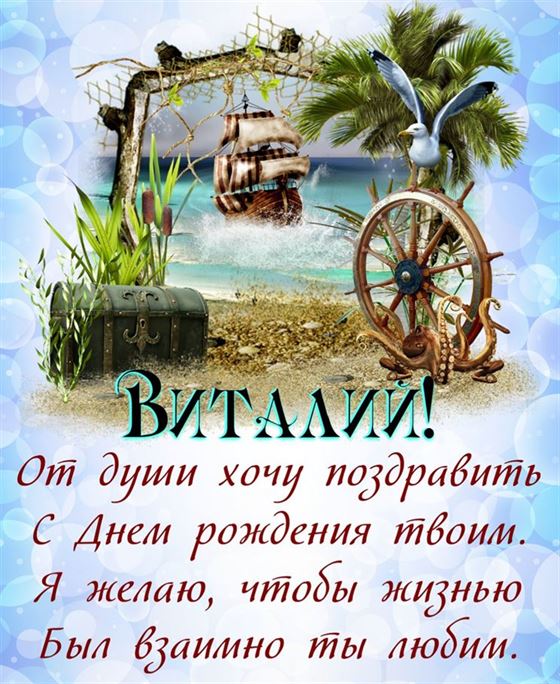 Необычная открытка с кораблем и сундуком для Виталия