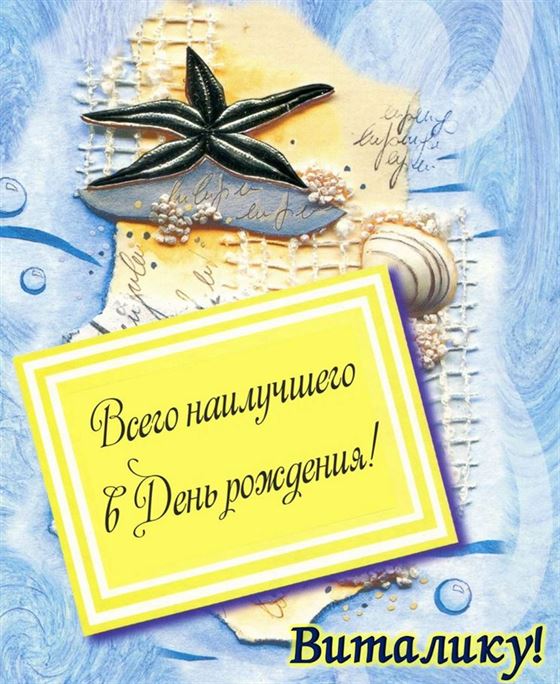 Пожелание на День рождения Вите на морском фоне