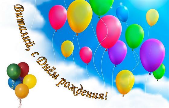 Яркая картинка с шариками в небе для Виталия на День рождения