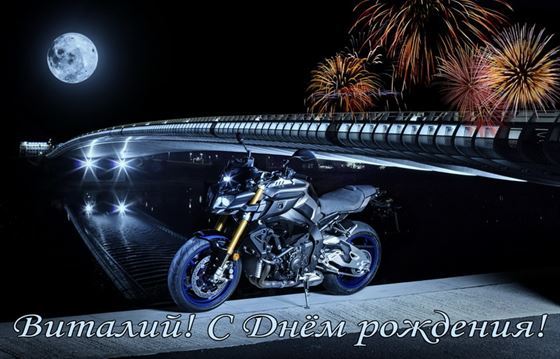 Креативная открытка с мотоциклом для Виталия