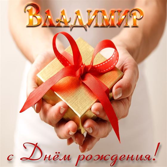 Подарок с красной лентой на День рождения Володе