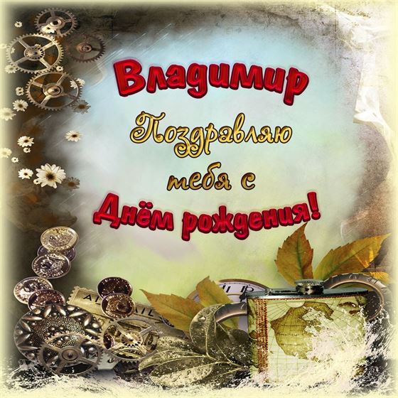 Открытка с шестеренками на День рождения Володе