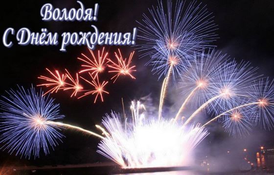 Картинка с салютом на День рождения Владимира