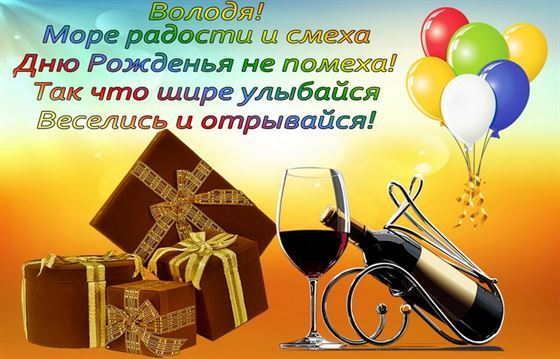 Креативная открытка с подарком и шарами на День рождения Володе