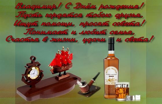 Оригинальная открытка с виски и поздравлением на День рождения Владимиру