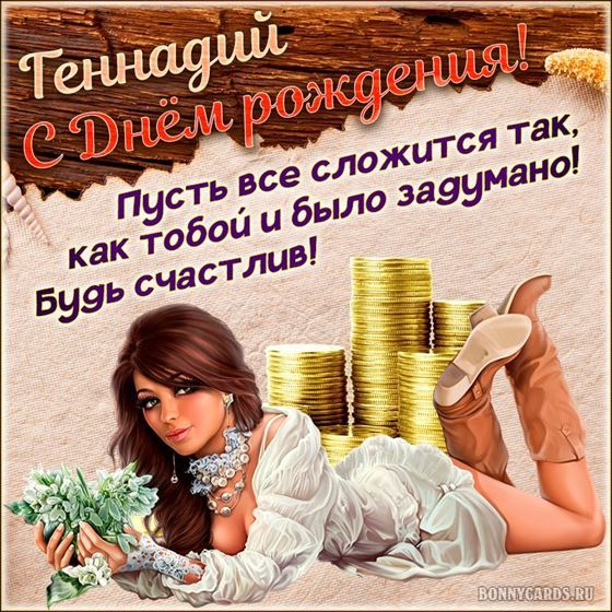 Открытка с девушкой Геннадию на День рождения