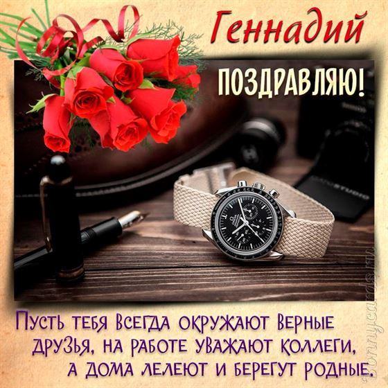 Открытка с часами и паркером для Геннадия