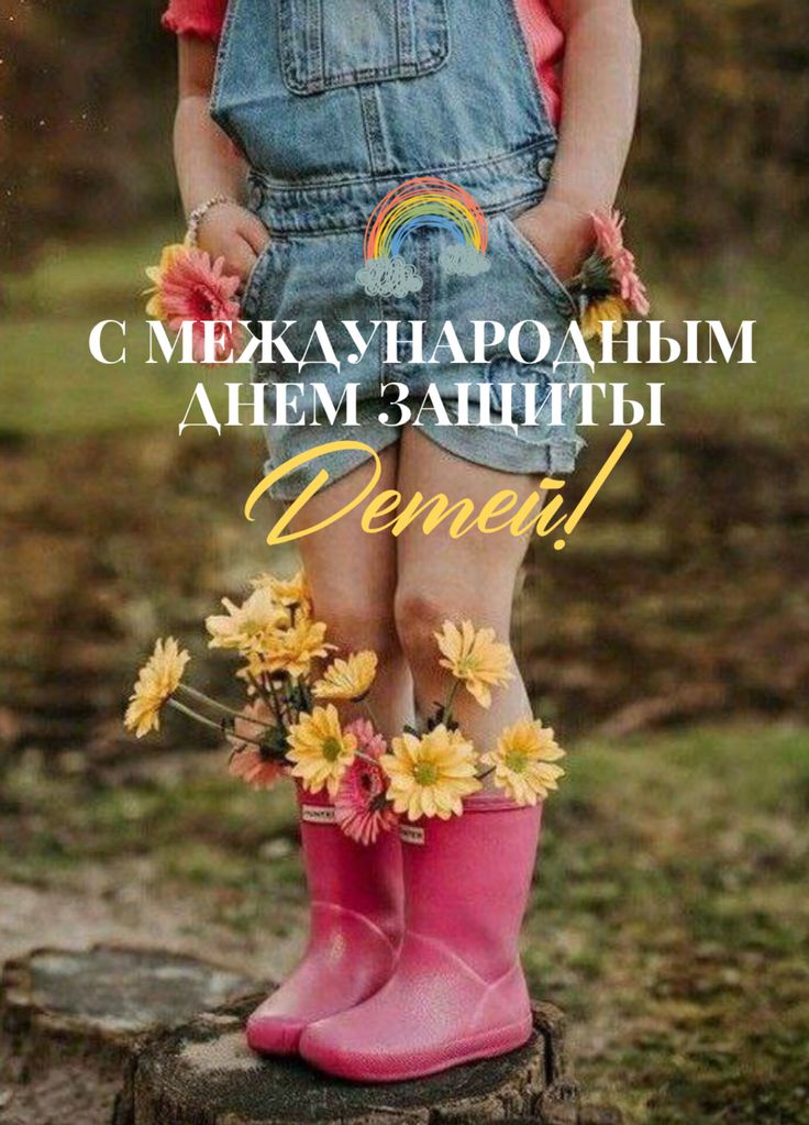 Красивая открытка с днем защиты детей