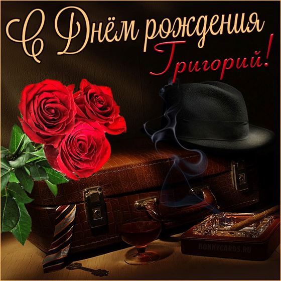 Элегантная открытка со шляпой для Григория на День рождения