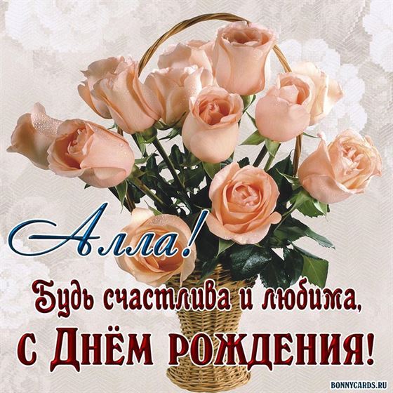 Алла, будь счастлива и любима