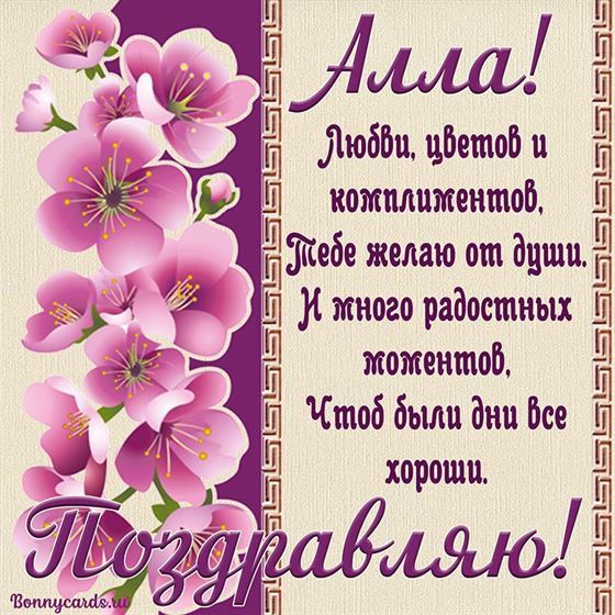 Поздравление с Днем рождения Аллы с розовыми цветами