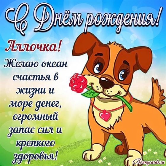 Прикольная открытка с щенком для Аллы в День рождения 
