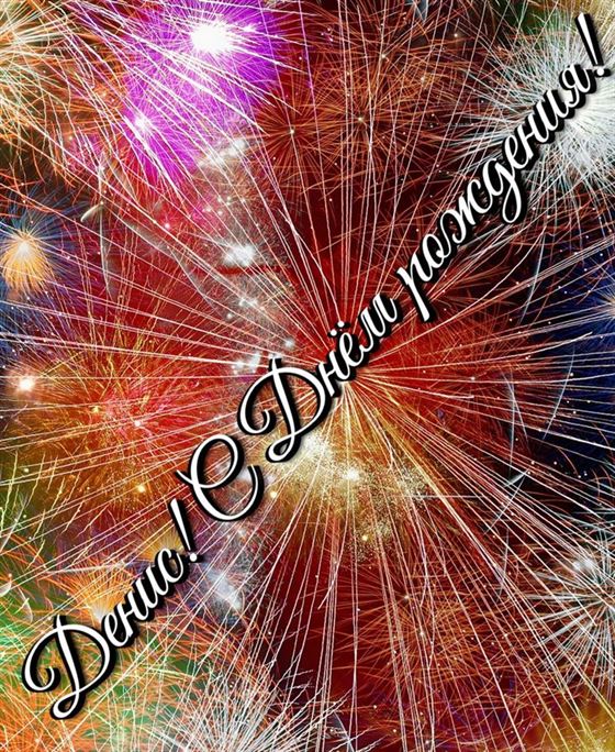 Оригинальная открытка с салютом на День рождения Дениса