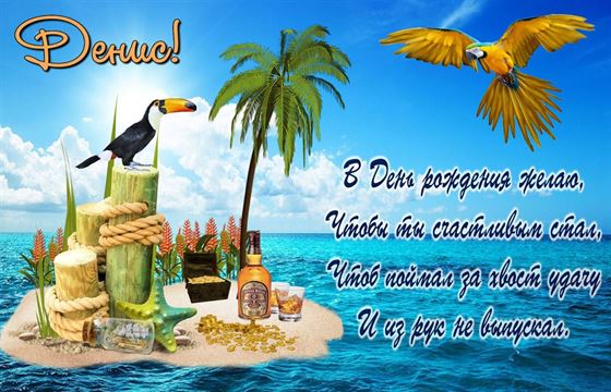 Прикольная открытка с райским островом для Дениса на День рождения