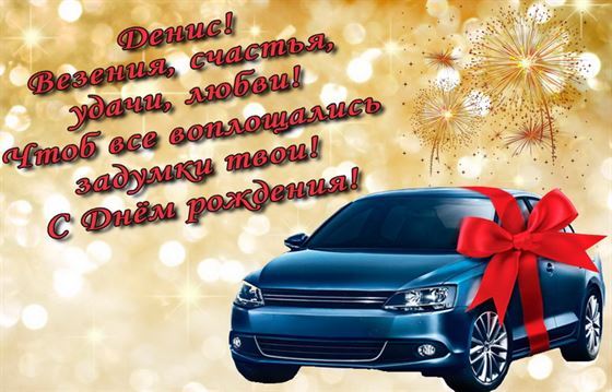 Автомобиль на золотом фоне для Дениса на День рождения
