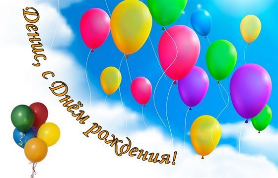 Открытка с воздушными шариками в небе для Дениса на День рождения