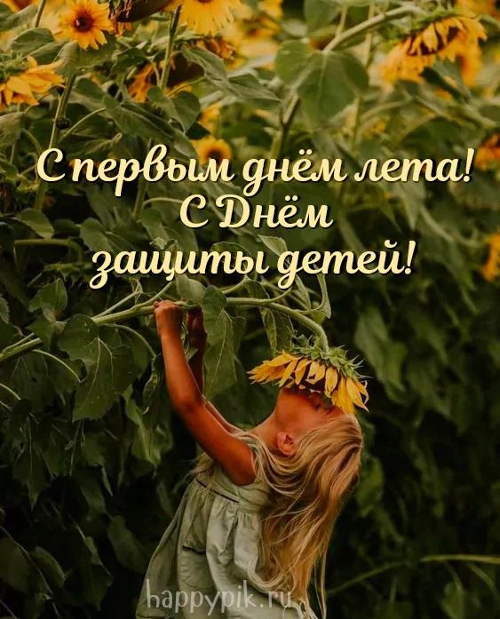 Открытка с 1 июня днем защиты детей: девочка с подсолнухами