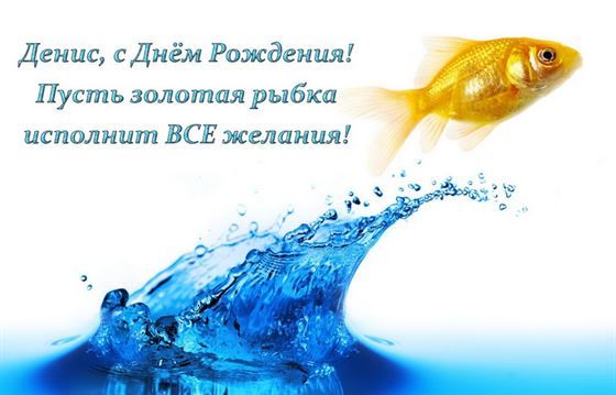 Забавная открытка с золотой рыбкой на День рождения Дениса