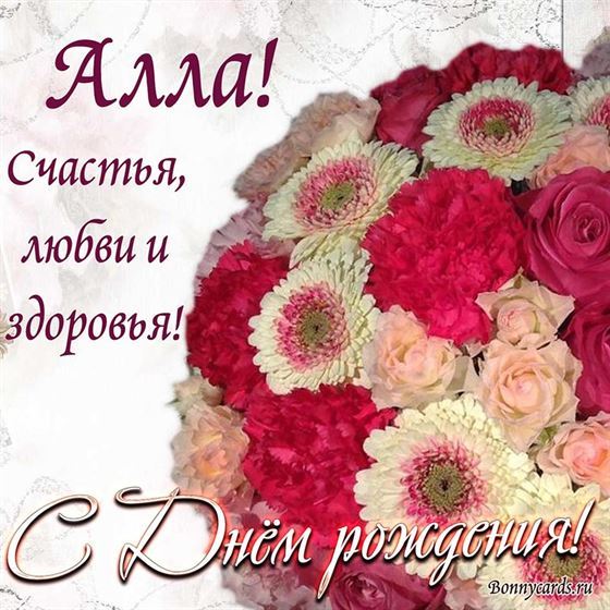 Поздравление с Днем рождения Алле на фоне букета