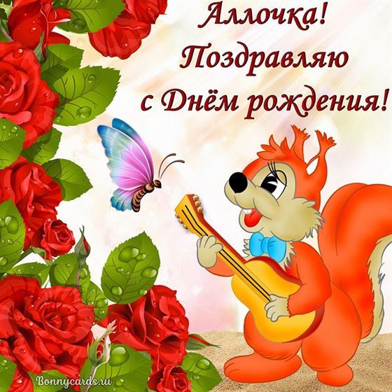 Милая открытка на День рождения Аллы с белочкой