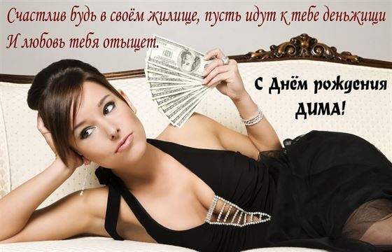Открытка с девушкой с долларами для Дмитрия на День рождения