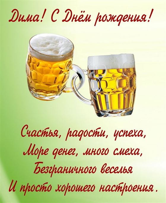 Картинка с поздравлением и кружками пива для Дмитрия