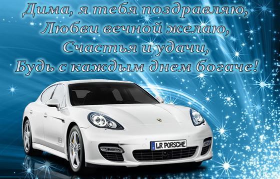 Оригинальная открытка с порше на День рождения Дмитрия