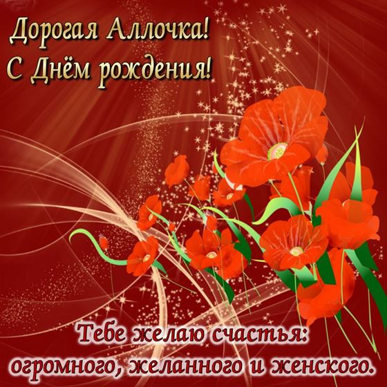 Картинка для Аллы на День рождения с цветами на красном фоне