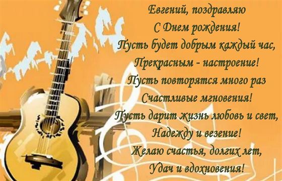 Поздравление на День рождения на фоне гитары для Евгения