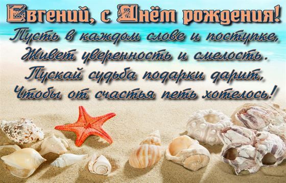 Доброе поздравление Евгения на День рождения с ракушками