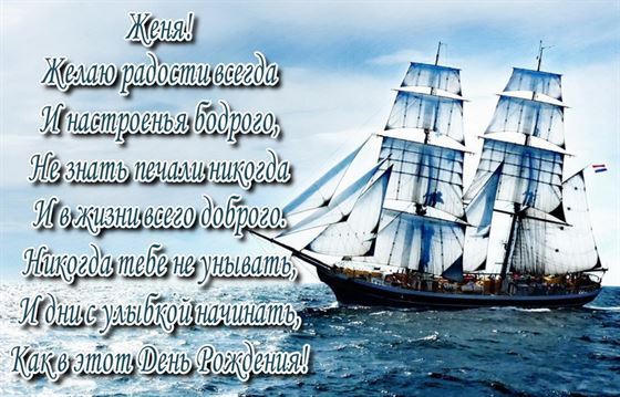 Поздравление для Жени в День рождения на фоне корабля в море