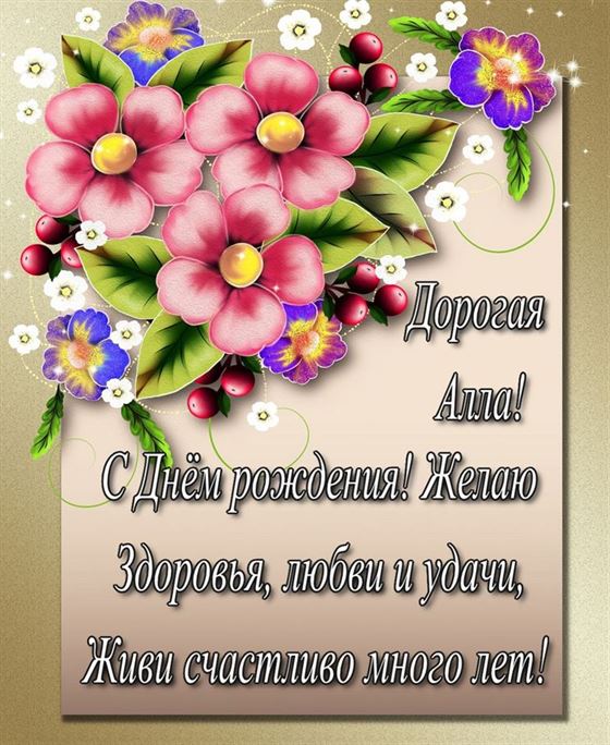 Креативная открытка Алле на День рождения  с цветами