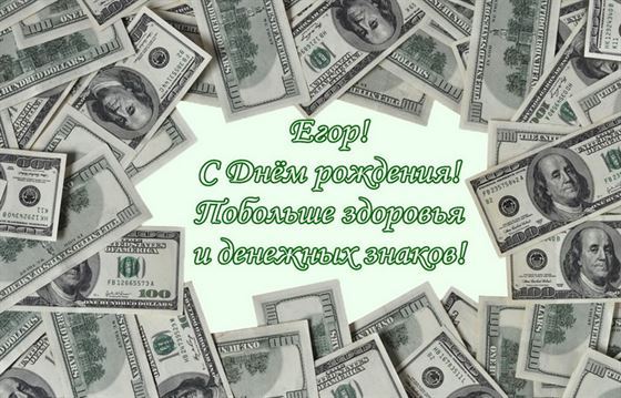 Поздравление на День рождения Егора в окружении долларов