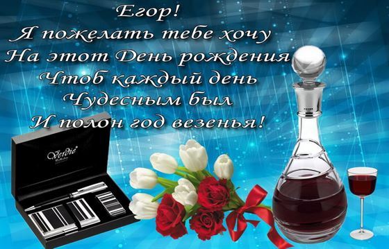 Креативная картинка на День рождения Егора с цветами и вином