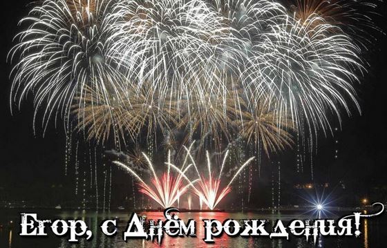 Оригинальная открытка Егору в День рождения с салютом