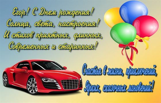 Картинка с машиной и поздравлением на День рождения Егора