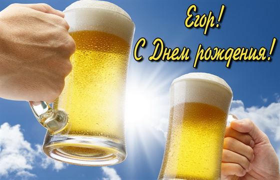 Прикольная открытка в День рождения Егора с кружками пива