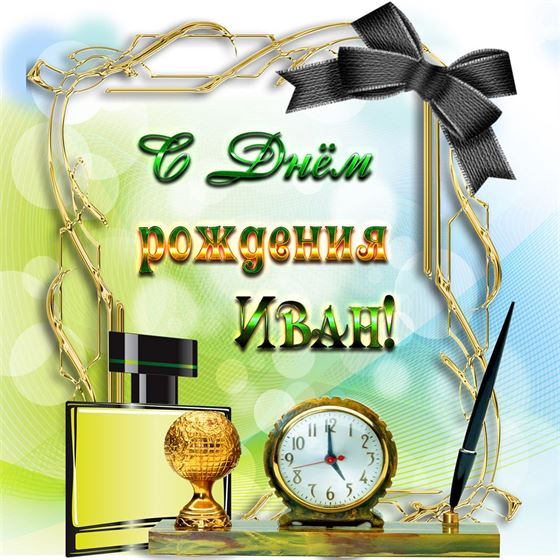Поздравление для Ивана в рамке с часами