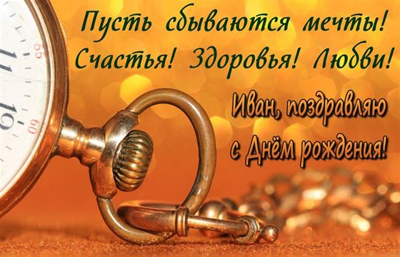 Красивая картинка с карманными часами на День рождения Ивана