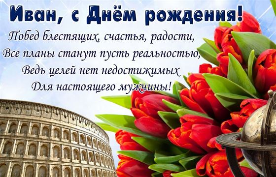 Открытка Ивану на День рождения с Колизеем