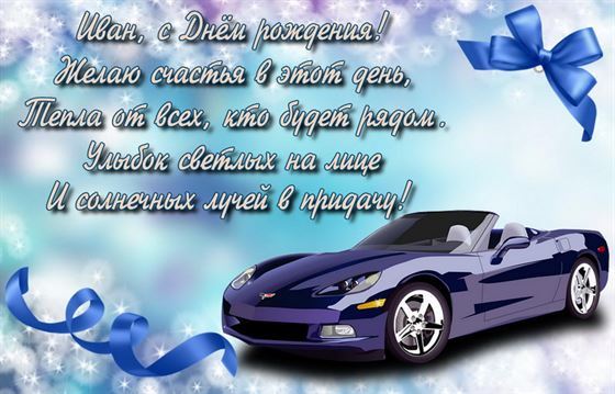 Поздравление и авто на День рождения Ивана