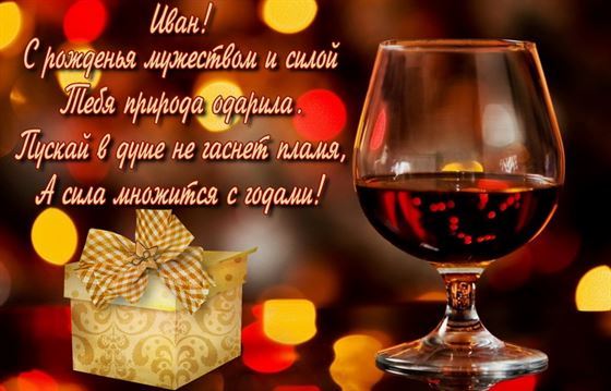 Подарок и вино на День рождения Ивана