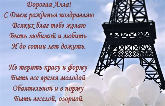 Поздравление в стихах на фоне Эйфелевой башни для Аллы