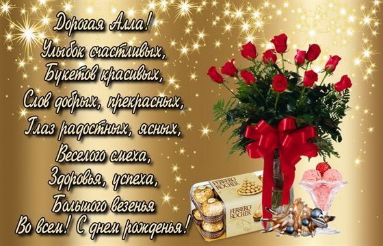 Креативная открытка с поздравлением и букетом для Аллы на День рождения
