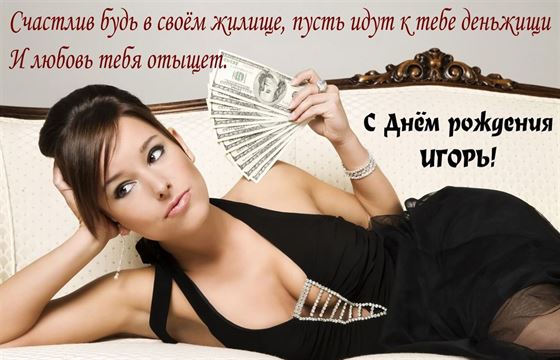 Красивая открытка с девушкой с долларами на День рождения Игоря