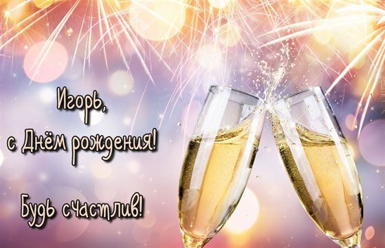 Трогательная открытка с бокалами шампанского на День рождения Игоря
