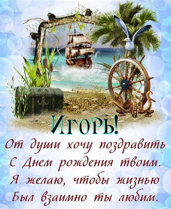 Открытка для Игоря на День рождения с кораблем и пальмой