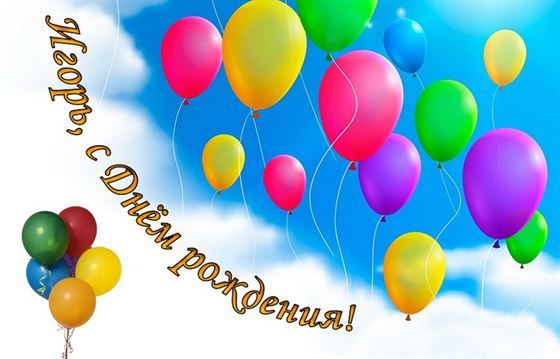 На День рождения Игоря цветные шарики в небе